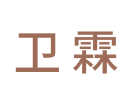 卫霖