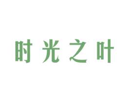 时光之叶