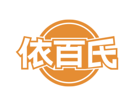 依百氏