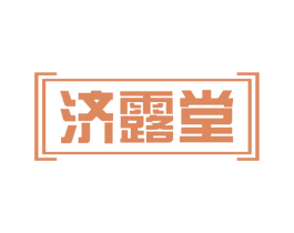 济露堂