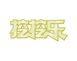 挖挖乐