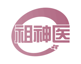 祖神医