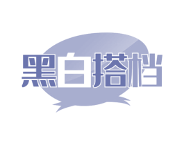 黑白搭档