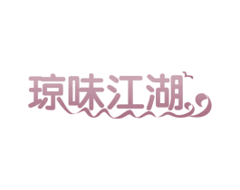 琼味江湖