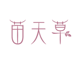 苗天草
