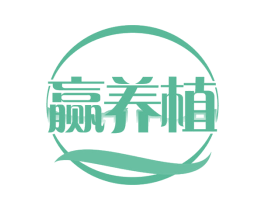 赢养植