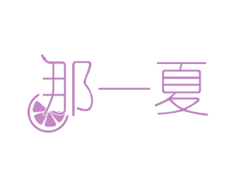 那一夏