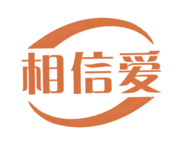 相信爱