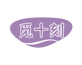 觅十刻