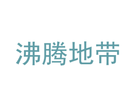 沸腾地带