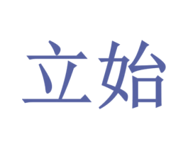 立始
