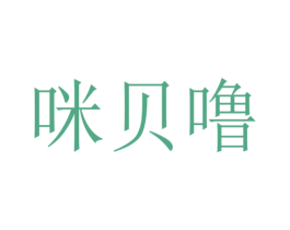 咪贝噜