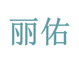 丽佑
