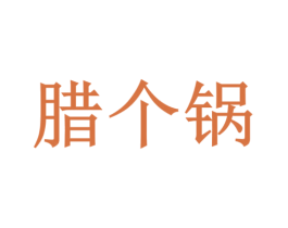 腊个锅