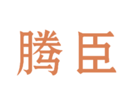 腾臣