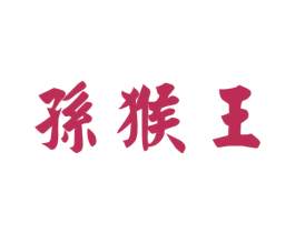 孙猴王
