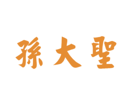 孙大圣