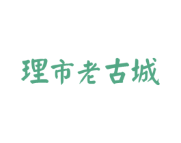 理市老古城