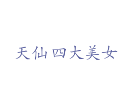 天仙四大美女