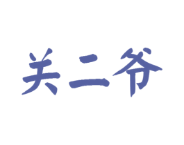 关二爷