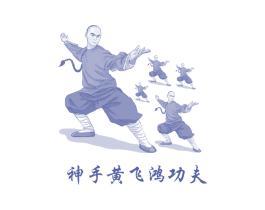 神手黄飞鸿功夫
