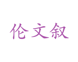 伦文叙