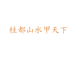 桂都山水甲天下