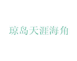 琼岛天涯海角