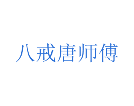 八戒唐师傅