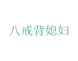 八戒背媳妇