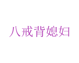 八戒背媳妇