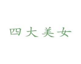 四大美女