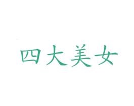 四大美女