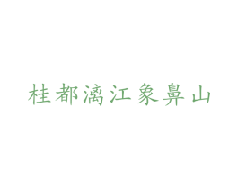 桂都漓江象鼻山