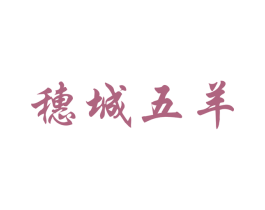 穗城五羊