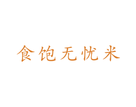 食饱无忧米