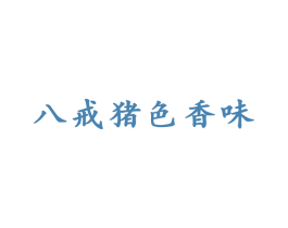 八戒猪色香味