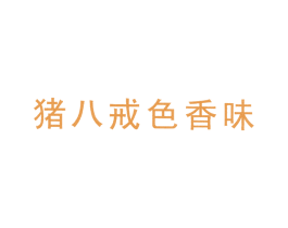 猪八戒色香味