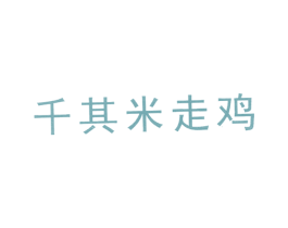 千其米走鸡