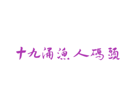 十九涌渔人码头