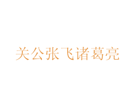 关公张飞诸葛亮
