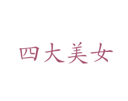 四大美女
