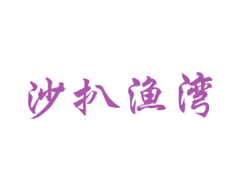 沙扒渔湾