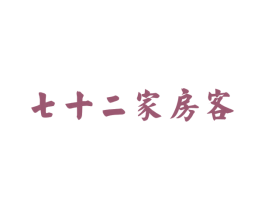 七十二家房客