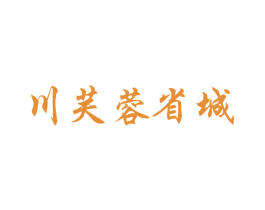 川芙蓉省城