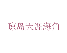 琼岛天涯海角