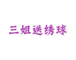 三姐送绣球