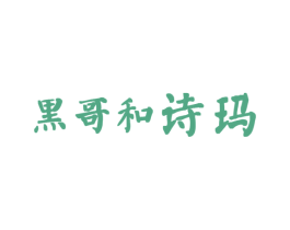 黑哥和诗玛