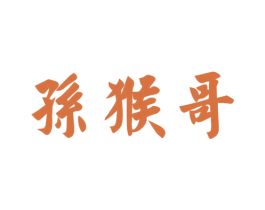 孙猴哥