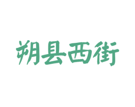 朔县西街